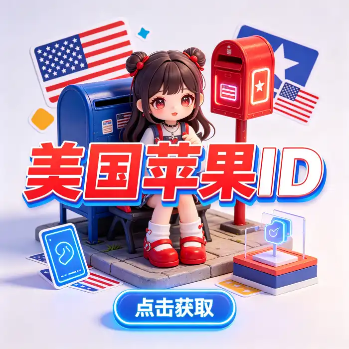 美区 Apple ID 账号选择与安全管理主题示意占位图